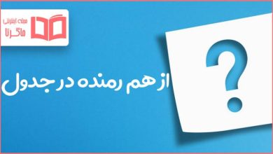 از هم رمنده در جدول