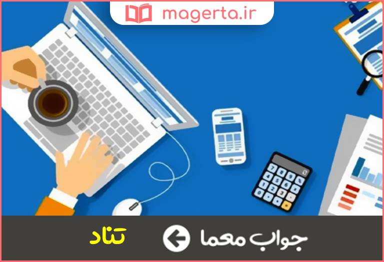 جواب معما از هم رمنده در جدول