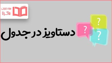 دستاویز در جدول