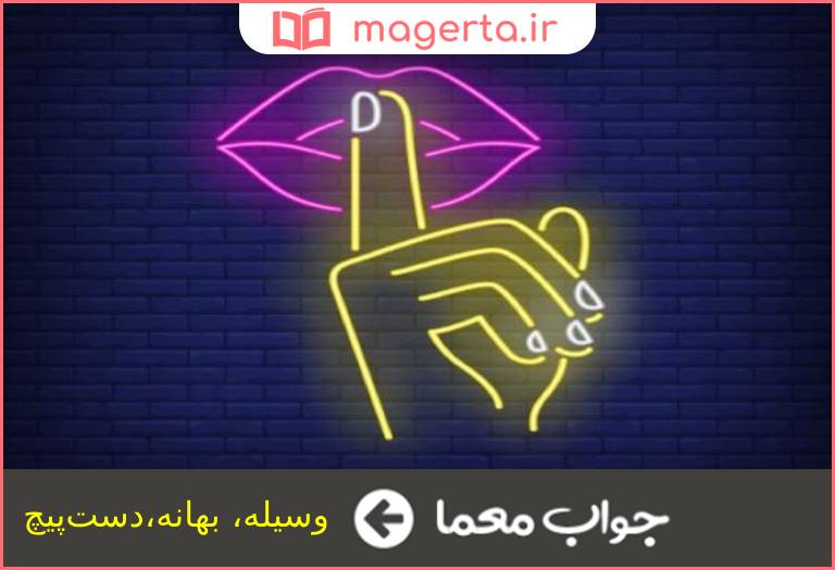 جواب معما دستاویز در جدول