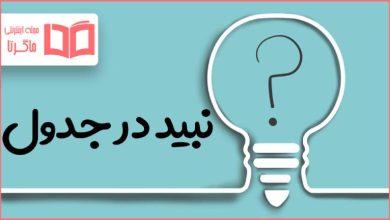 نبید در جدول