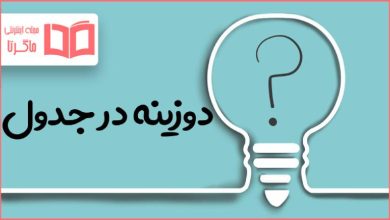 دوزینه در جدول