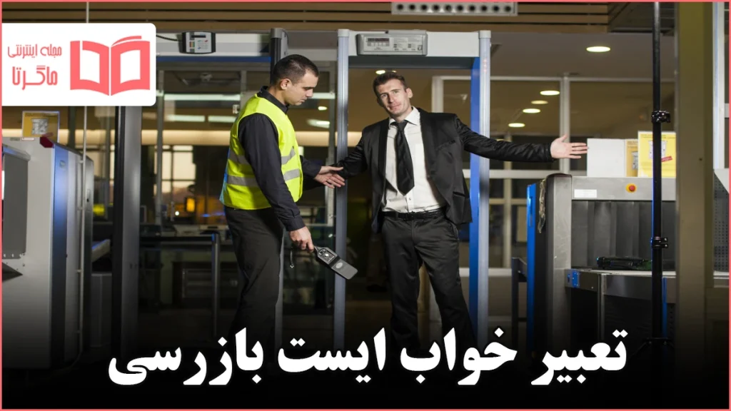 تعبیر خواب ایست بازرسی