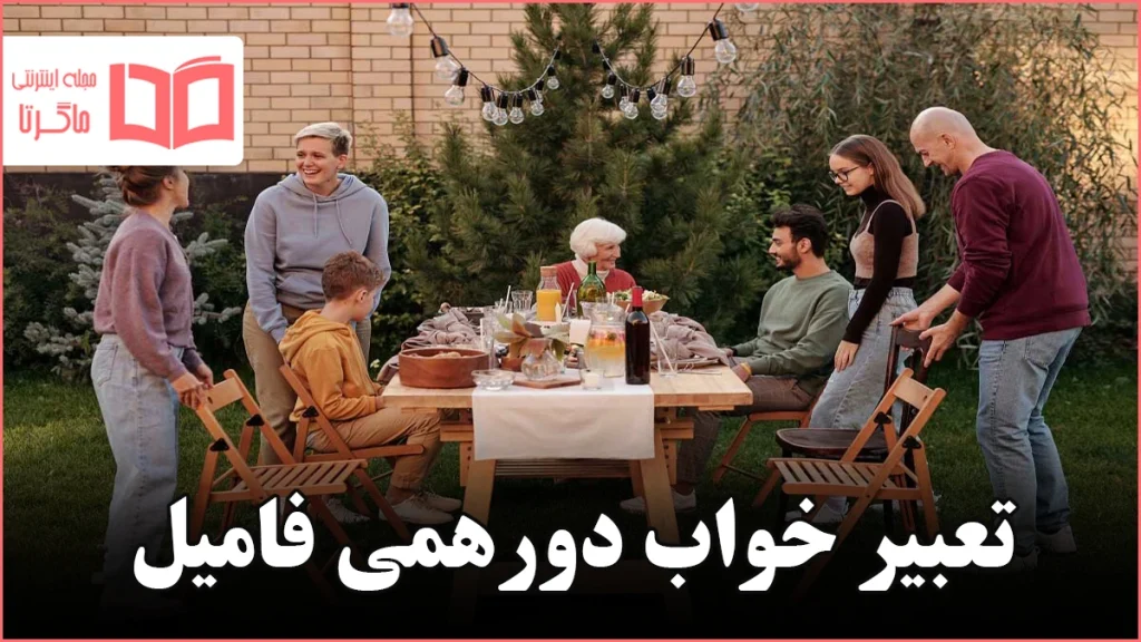 تعبیر خواب دورهمی فامیل