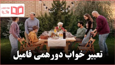 تعبیر خواب دورهمی فامیل