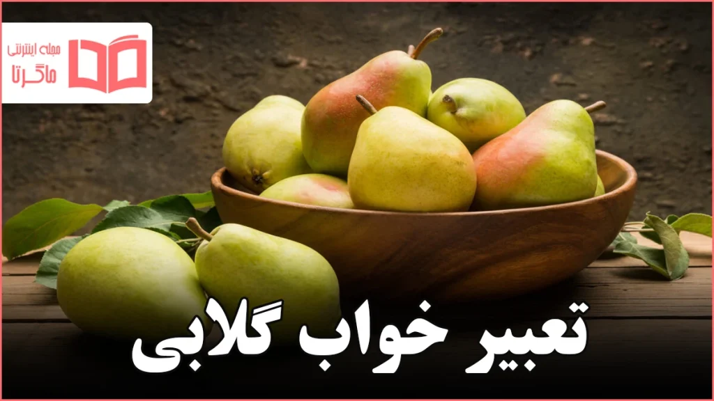 تعبیر خواب گلابی