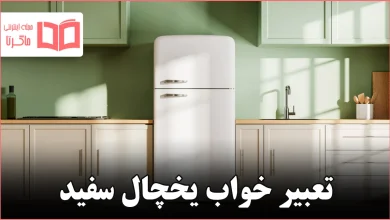 تعبیر خواب یخچال سفید