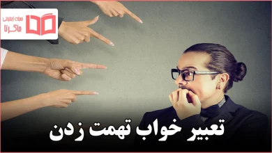 تعبیر خواب تهمت زدن
