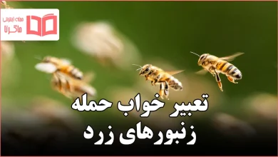 تعبیر خواب حمله زنبورهای زرد