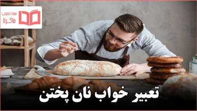 تعبیر خواب نان پختن