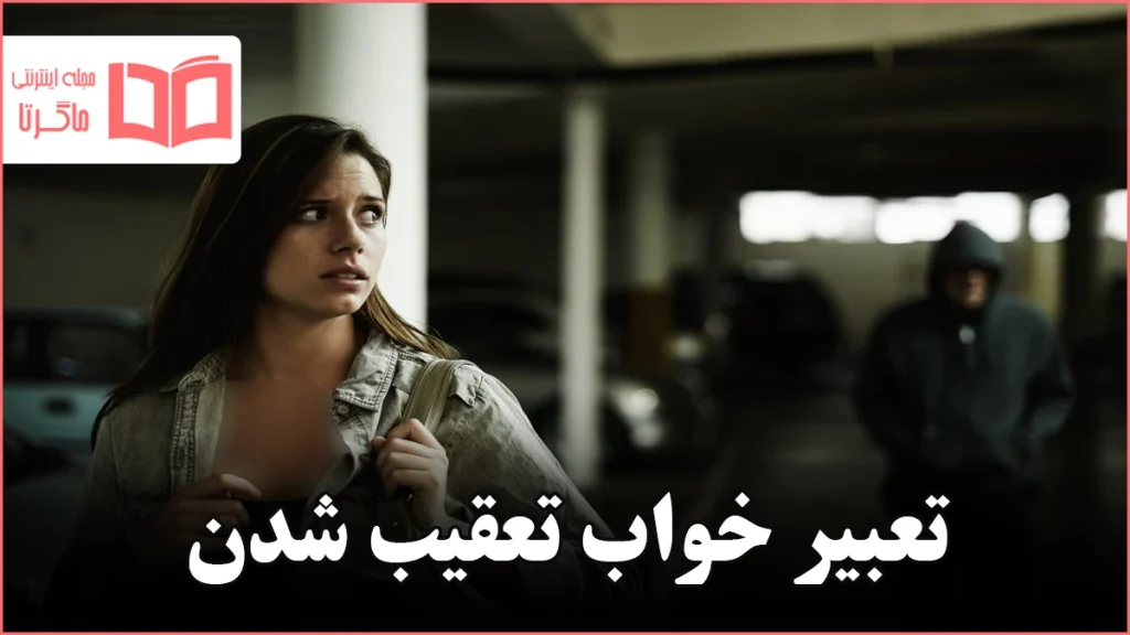 تعبیر خواب تعقیب شدن