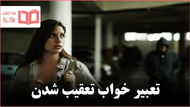 تعبیر خواب تعقیب شدن