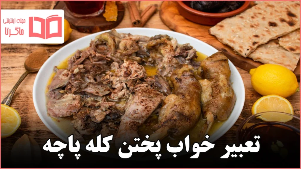تعبیر خواب پختن کله پاچه