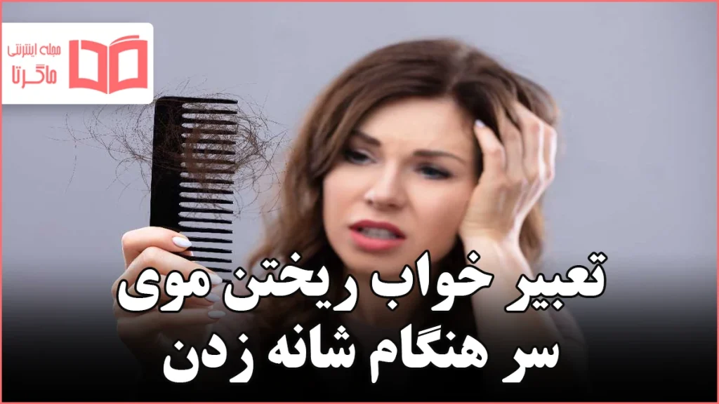 تعبیر خواب ریختن موی سر هنگام شانه زدن