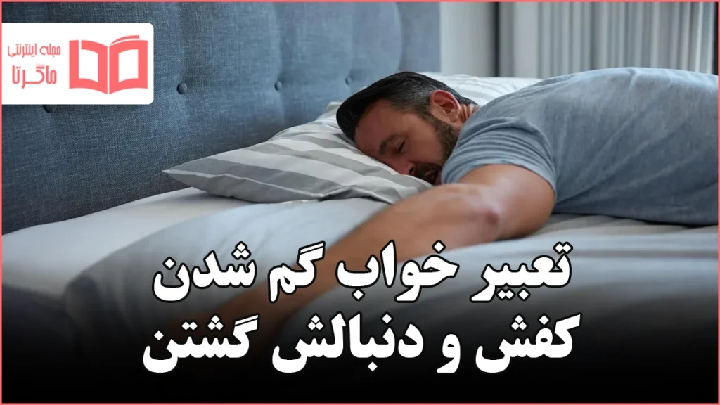تعبیر خواب گم شدن کفش و دنبالش گشتن