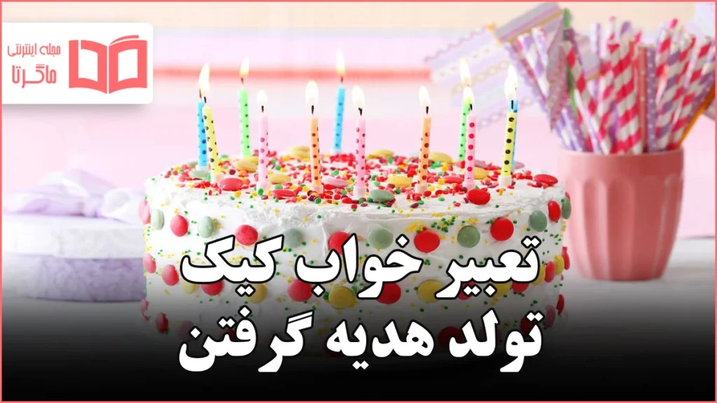 تعبیر خواب کیک تولد هدیه گرفتن