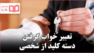 تعبیر خواب گرفتن دسته کلید از شخصی