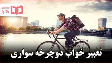 تعبیر خواب دوچرخه سواری