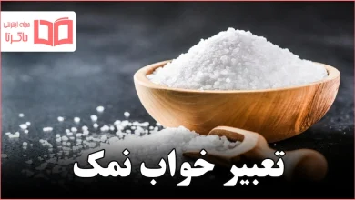 تعبیر خواب نمک