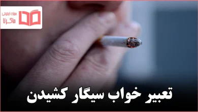 تعبیر خواب سیگار کشیدن