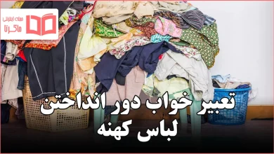 تعبیر خواب دور انداختن لباس کهنه