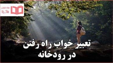 تعبیر خواب راه رفتن در رودخانه
