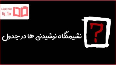 نشیمنگاه نوشیدنی ها در جدول