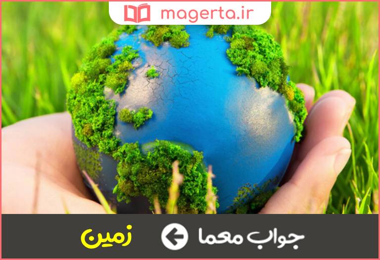 جواب معما کره خاکی در جدول
