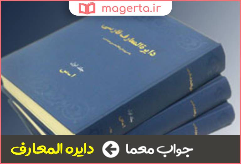جواب معما دانشنامه در جدول
