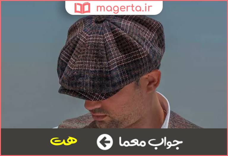 جواب معما کلاه انگلیسی در جدول