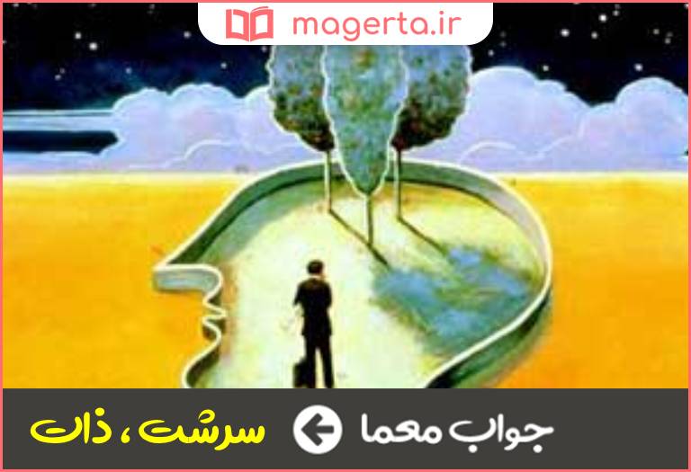 جواب معما نهاد در جدول