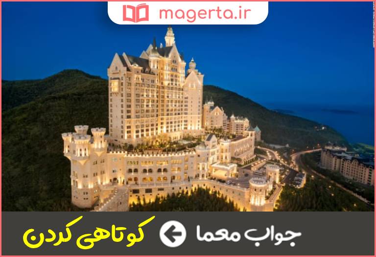جواب معما قصور در جدول