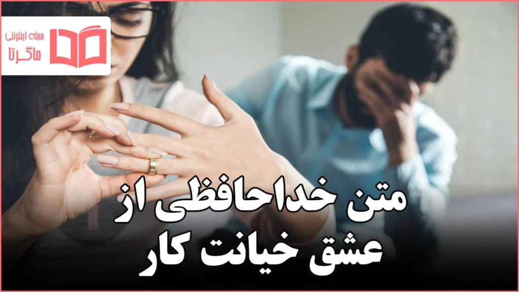 متن خداحافظی از عشق خیانت کار