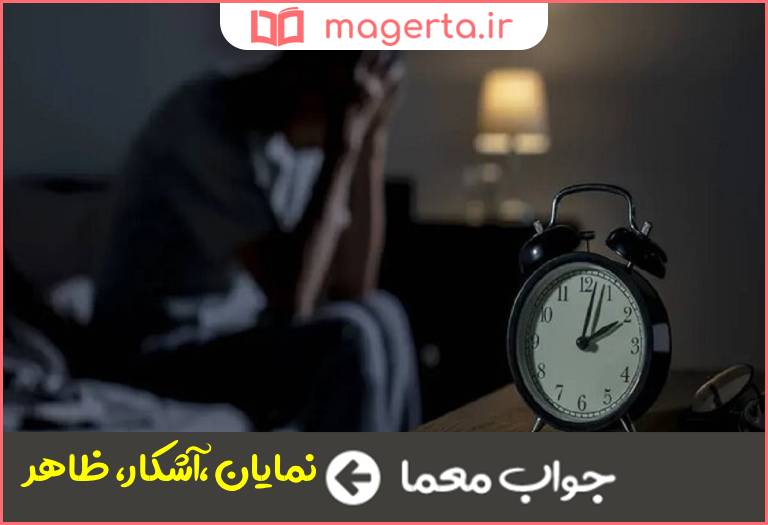 جواب معما بارز در جدول