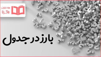 بارز در جدول