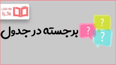 برجسته در جدول