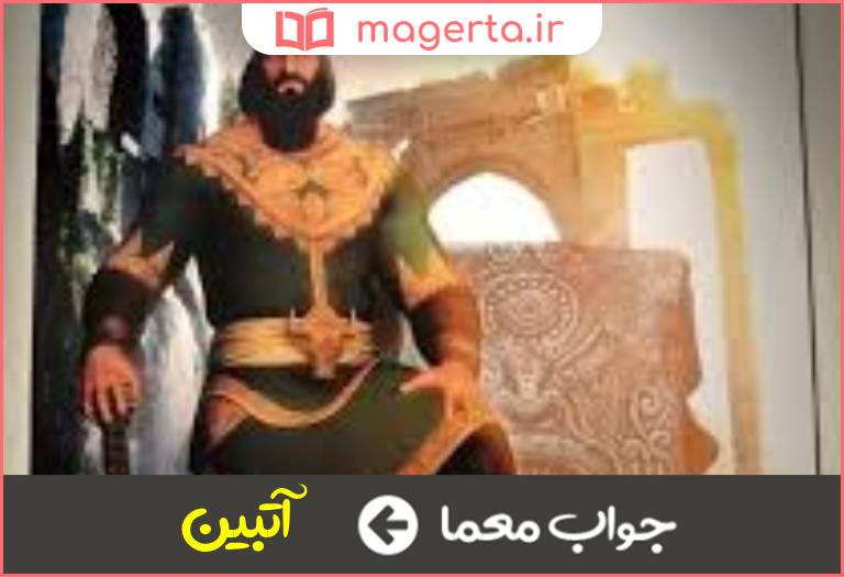 جواب معما پدر فریدون در جدول