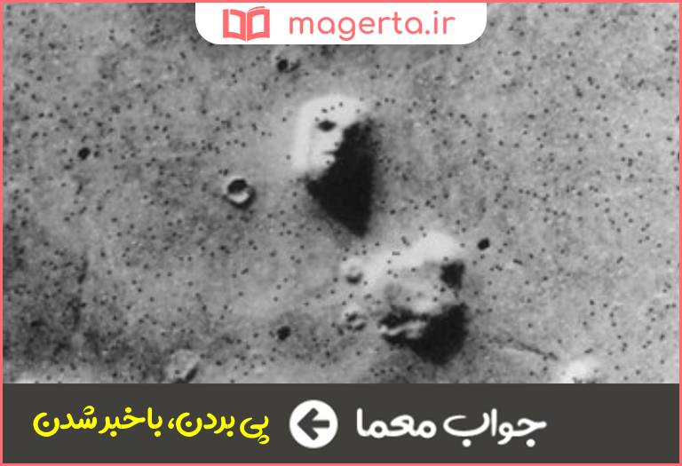 جواب معما سردرآوردن در جدول