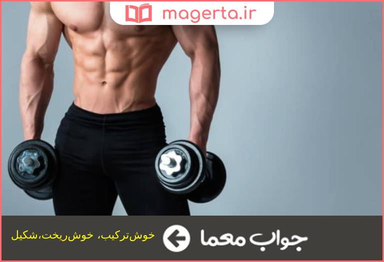 جواب معما خوش فرم در جدول