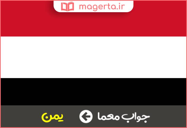 جواب معما کشور مبارک در جدول
