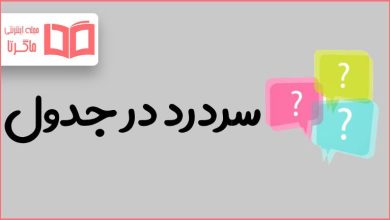 سردرد در جدول