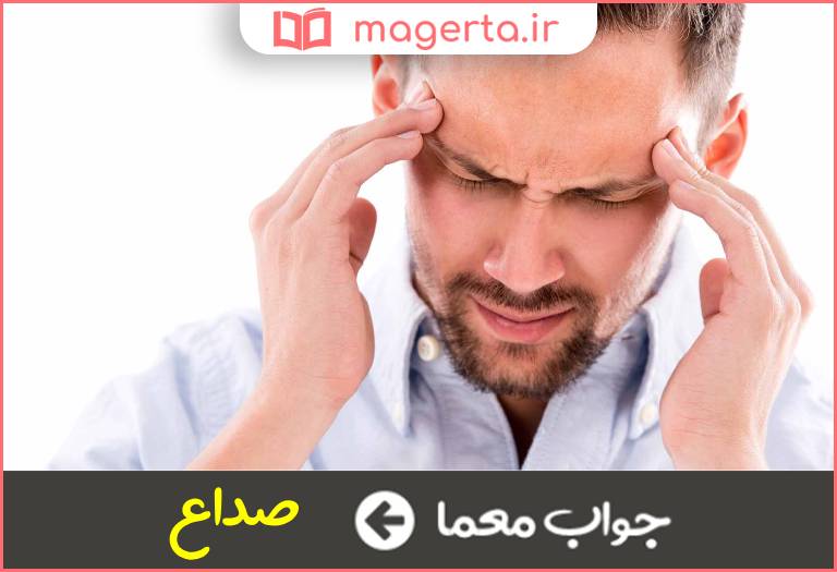 جواب معما سردرد در جدول