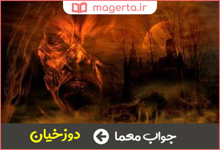جواب معما اهل جهنم در جدول