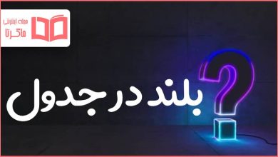 بلند در جدول