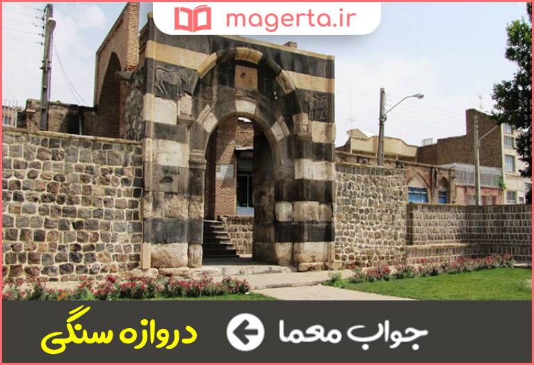 جواب معما از آثار تاریخی استان آذربایجان غربی در جدول