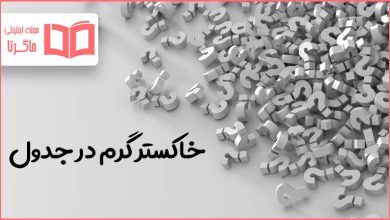 خاکستر گرم در جدول