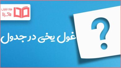 غول یخی در جدول