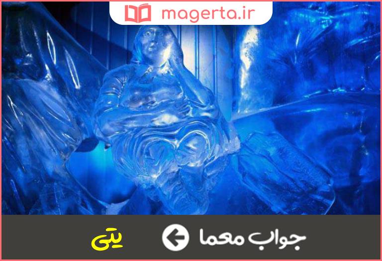 جواب معما غول یخی در جدول