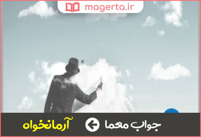 جواب معما ایده آلیست در سیاست و فلسفه در جدول
