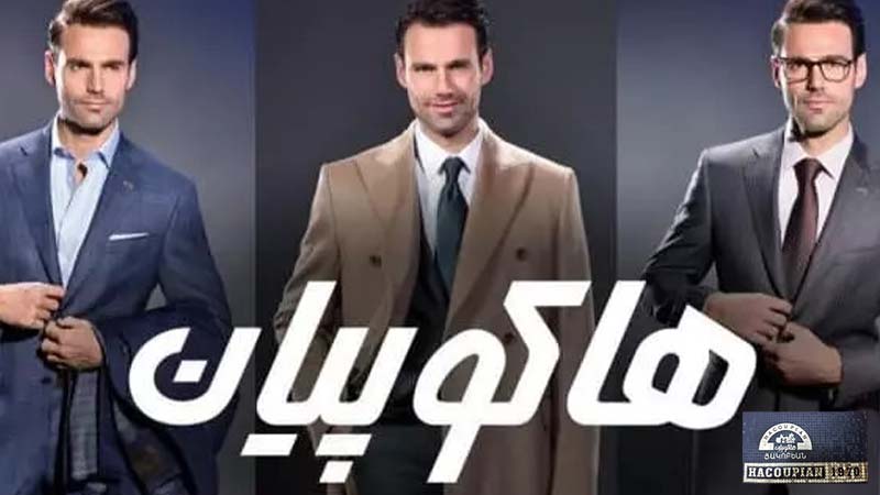 هاکوپیان برند پوشاک آقایان به قدمت 50 سال